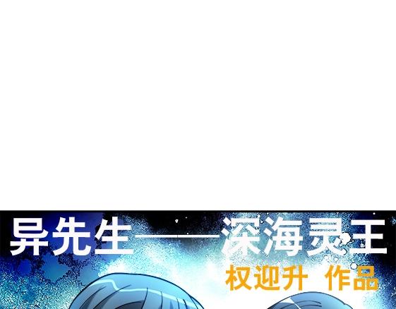 《异先生之深海灵王》漫画最新章节第20话  火炼诡娃免费下拉式在线观看章节第【1】张图片