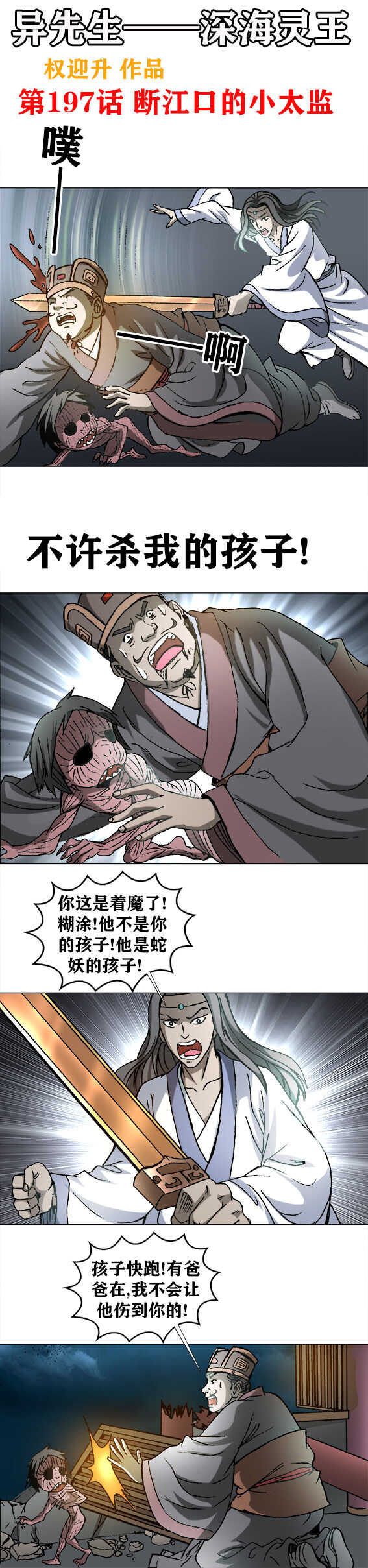 《异先生之深海灵王》漫画最新章节第197话  断江口的小太监免费下拉式在线观看章节第【1】张图片