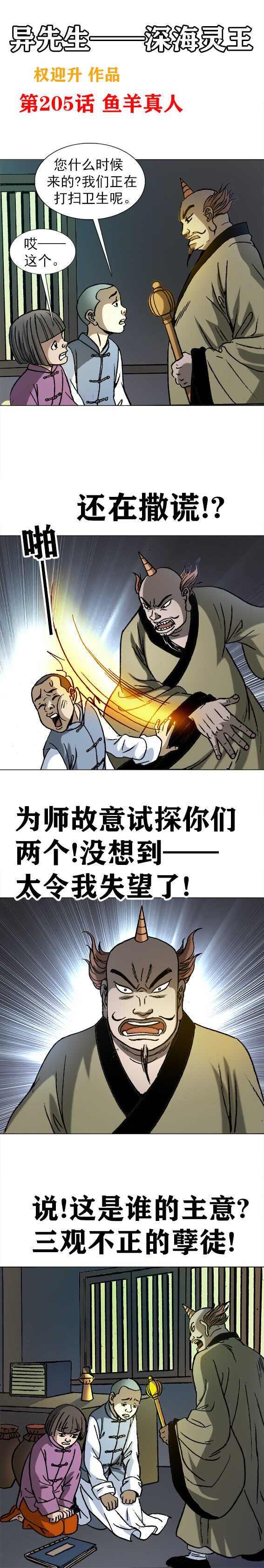 《异先生之深海灵王》漫画最新章节第205话   鱼羊真人免费下拉式在线观看章节第【1】张图片