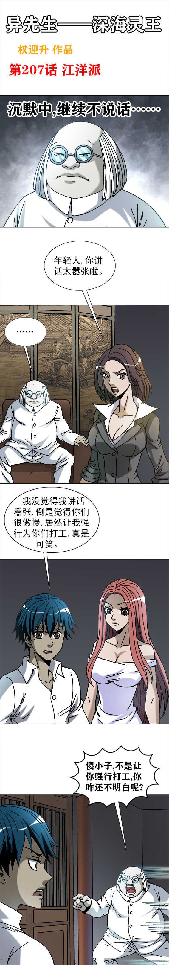 《异先生之深海灵王》漫画最新章节第207话   江洋派免费下拉式在线观看章节第【1】张图片