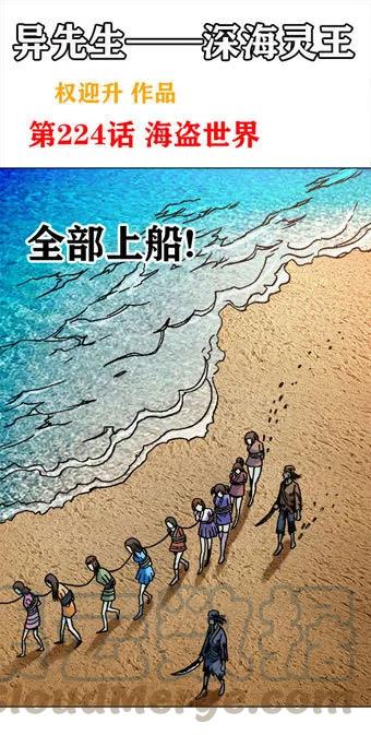 【异先生之深海灵王】漫画-（第224话   海盗世界）章节漫画下拉式图片-1.jpg