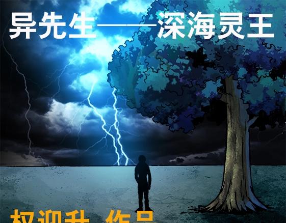 《异先生之深海灵王》漫画最新章节第24话   利己主义免费下拉式在线观看章节第【1】张图片