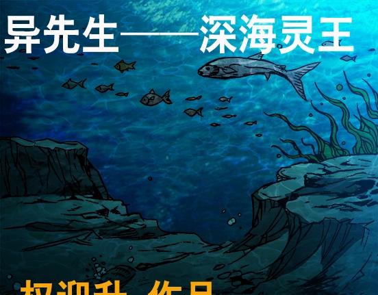 《异先生之深海灵王》漫画最新章节第27话   深海狱免费下拉式在线观看章节第【1】张图片