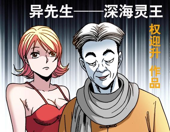 《异先生之深海灵王》漫画最新章节第33话   民国先生免费下拉式在线观看章节第【1】张图片