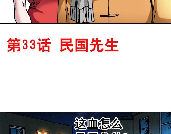 《异先生之深海灵王》漫画最新章节第33话   民国先生免费下拉式在线观看章节第【2】张图片