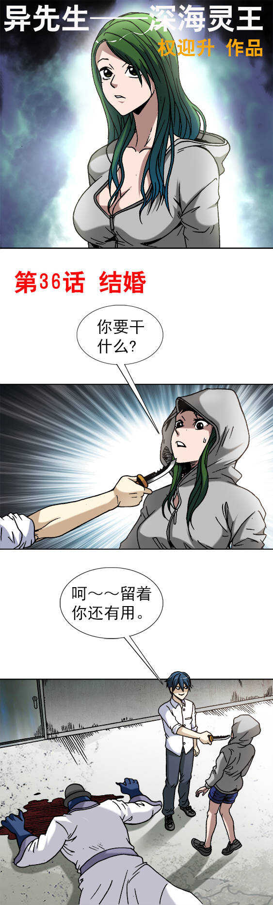 《异先生之深海灵王》漫画最新章节第36话   结婚免费下拉式在线观看章节第【1】张图片