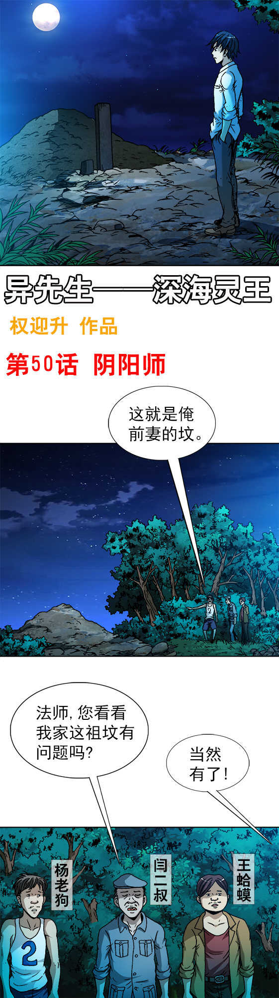 《异先生之深海灵王》漫画最新章节第50话   阴阳师下山免费下拉式在线观看章节第【1】张图片