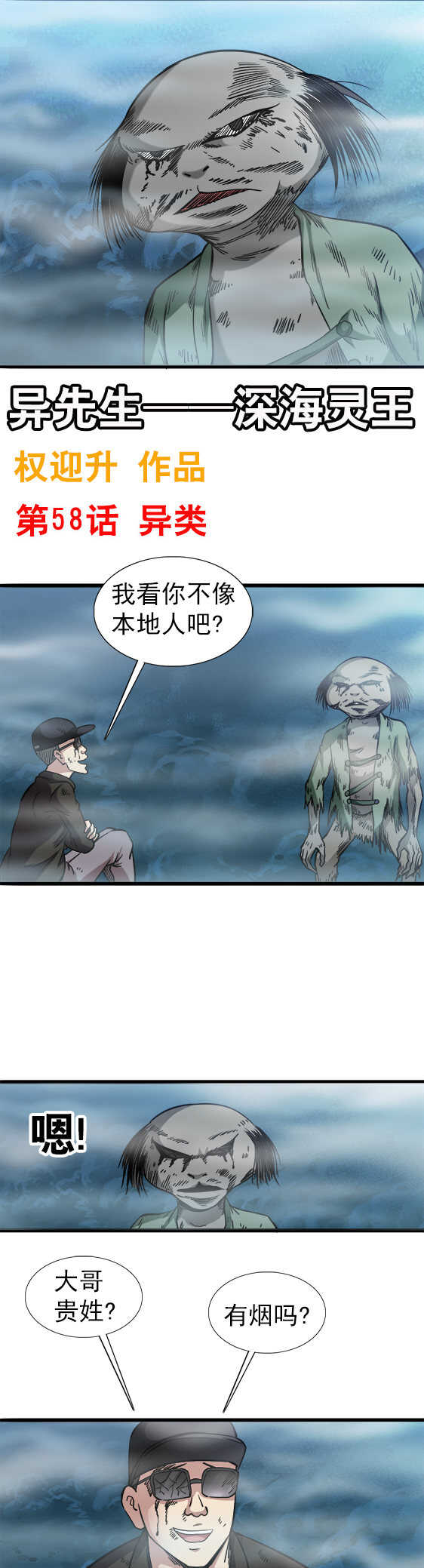 【异先生之深海灵王】漫画-（第58话    异类）章节漫画下拉式图片-1.jpg