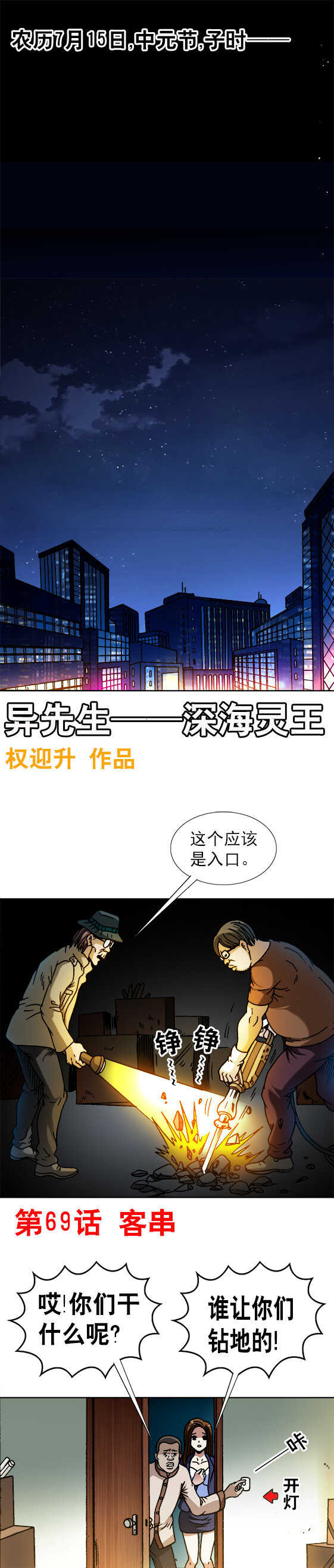 《异先生之深海灵王》漫画最新章节第69话   高人来客串免费下拉式在线观看章节第【1】张图片