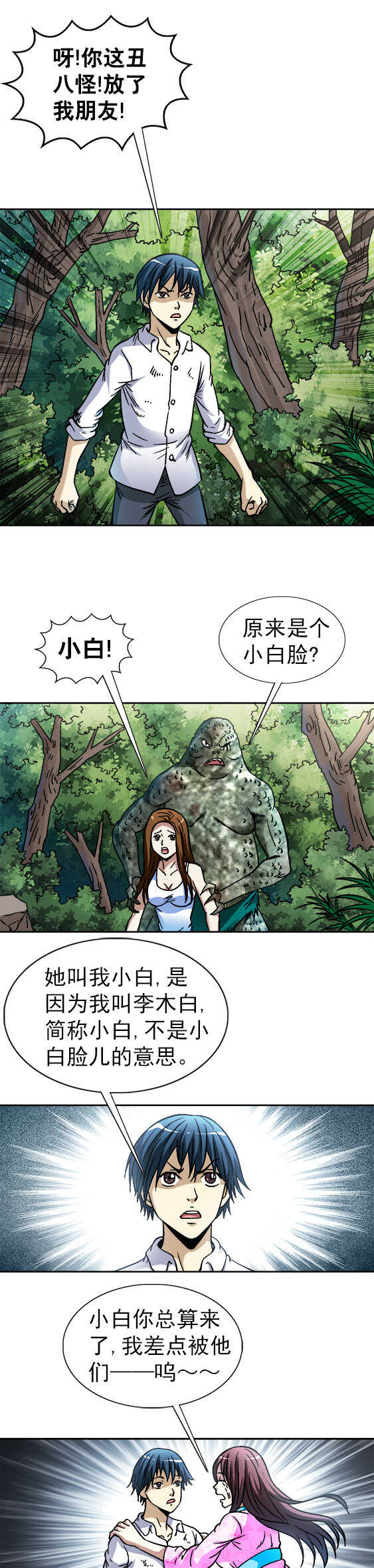 《异先生之深海灵王》漫画最新章节第83话   小白脸免费下拉式在线观看章节第【5】张图片