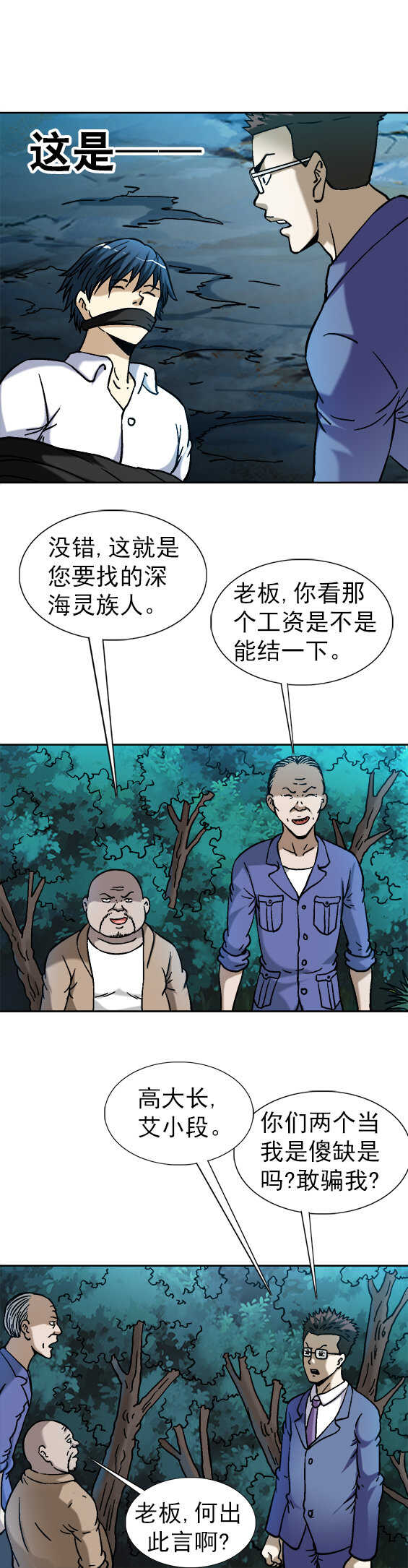 《异先生之深海灵王》漫画最新章节第100话   待宰羔羊免费下拉式在线观看章节第【7】张图片