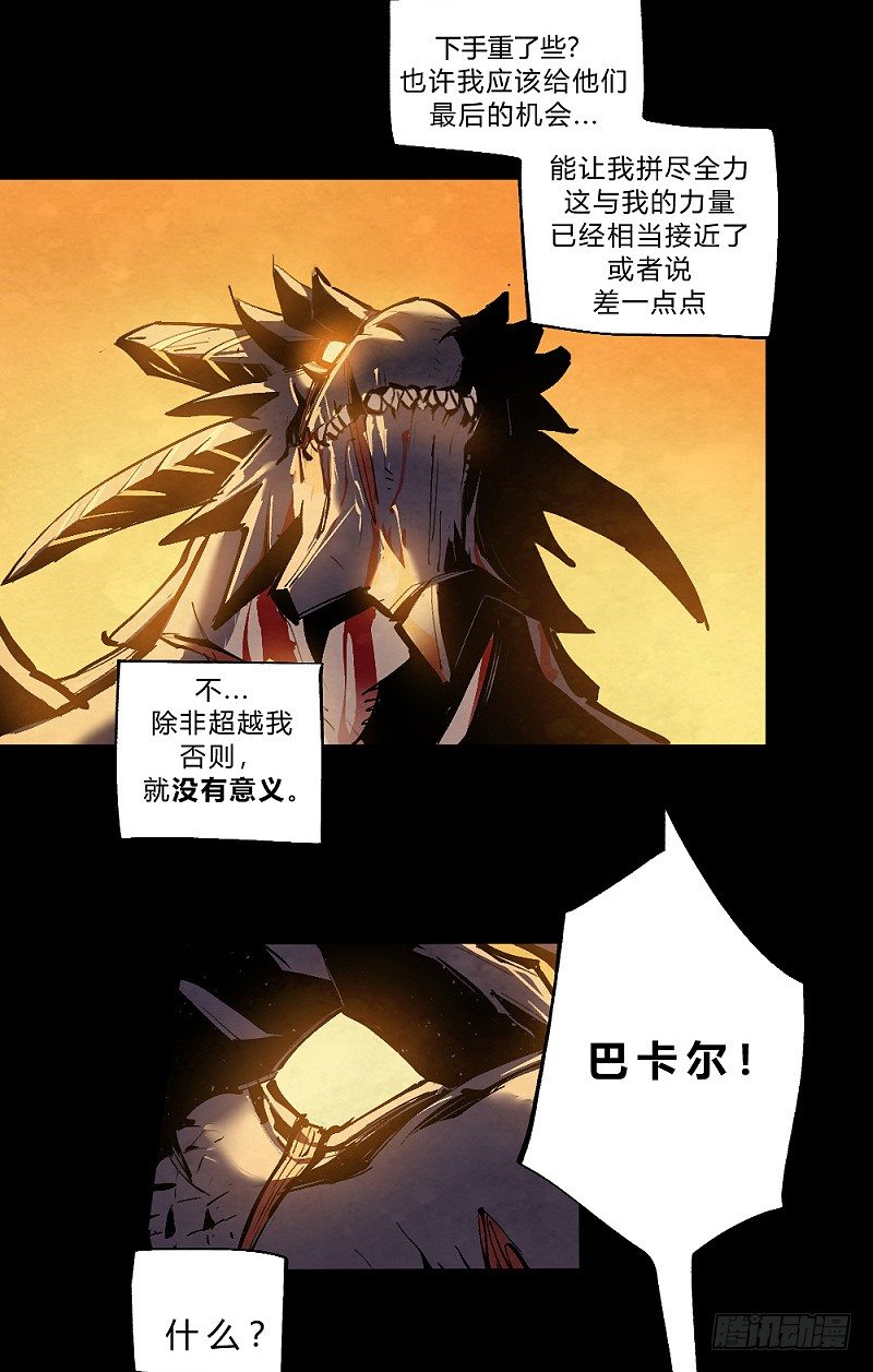 《勇士的意志》漫画最新章节巴卡尔的陨落免费下拉式在线观看章节第【26】张图片