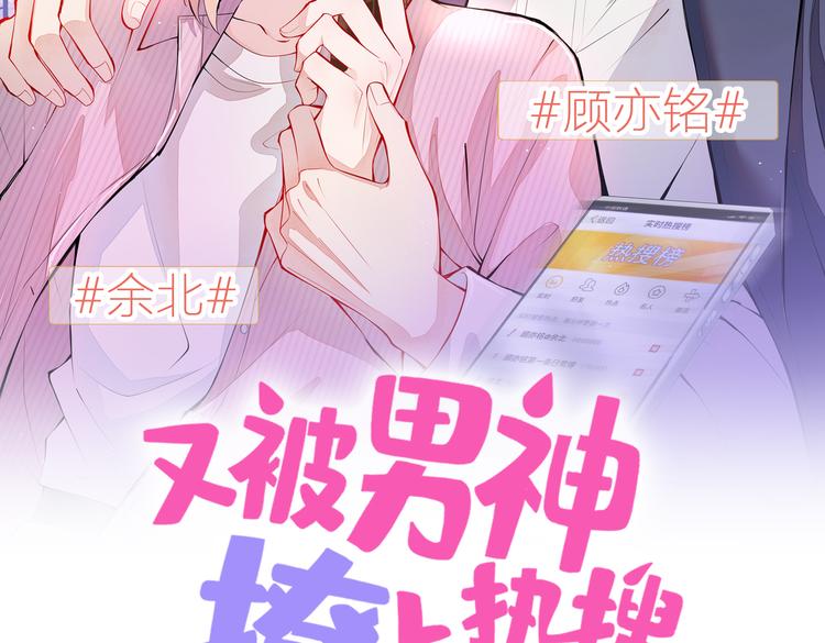 《又被男神撩上热搜》漫画最新章节第9话 你和他是什么关系！免费下拉式在线观看章节第【5】张图片