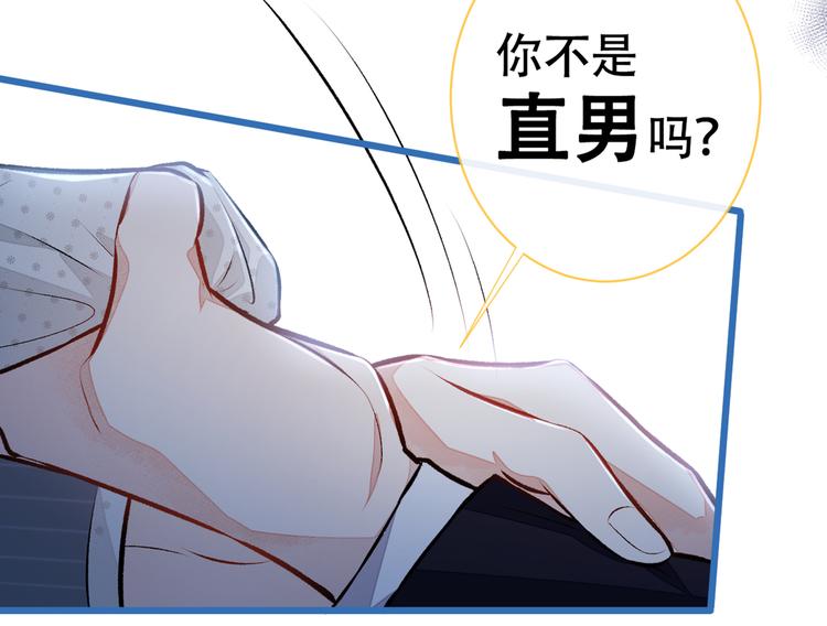 《又被男神撩上热搜》漫画最新章节第17话 你不是直男么？免费下拉式在线观看章节第【91】张图片