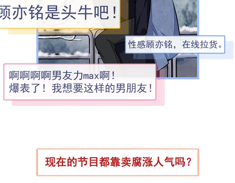 《又被男神撩上热搜》漫画最新章节第38话 余北落水了？！免费下拉式在线观看章节第【104】张图片