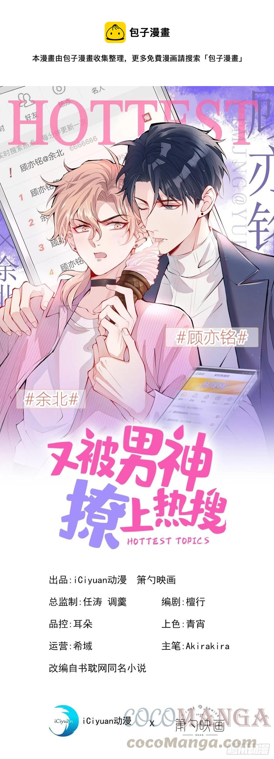 《又被男神撩上热搜》漫画最新章节第65话 余北，接受现实吧！免费下拉式在线观看章节第【1】张图片