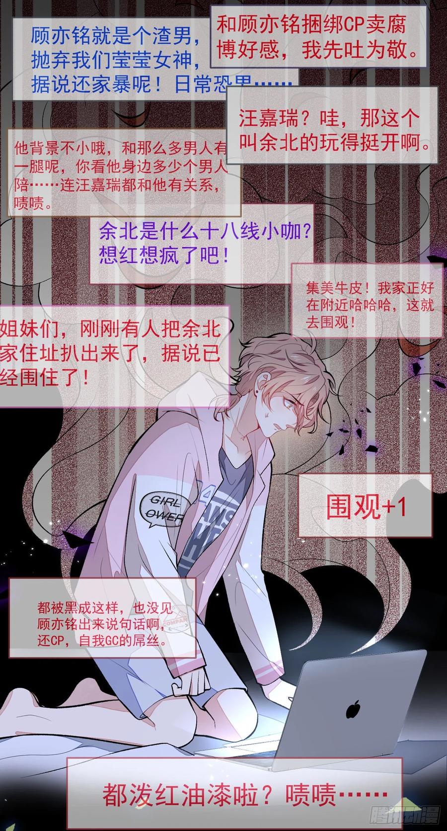 《又被男神撩上热搜》漫画最新章节第68话 余北被网暴了！免费下拉式在线观看章节第【32】张图片