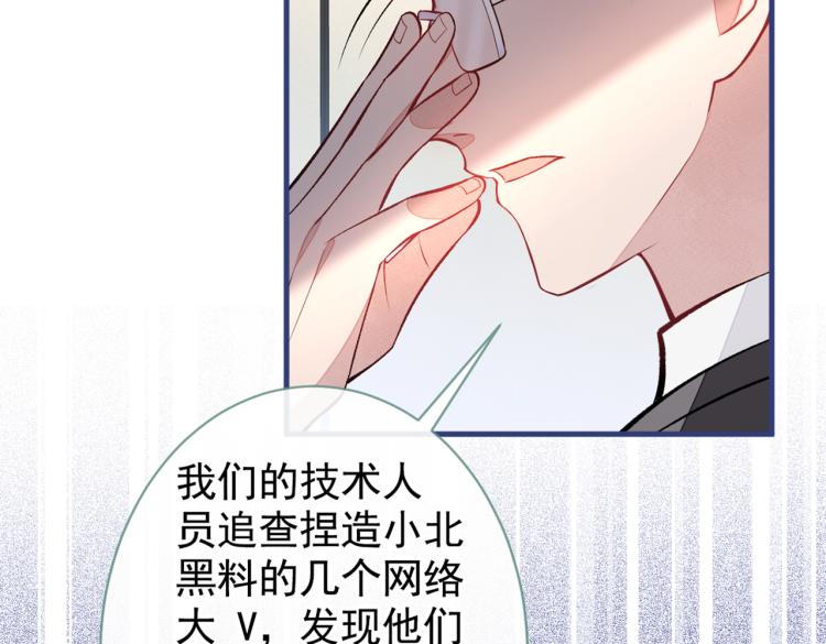 《又被男神撩上热搜》漫画最新章节第71话 是谁在背后抹黑免费下拉式在线观看章节第【88】张图片