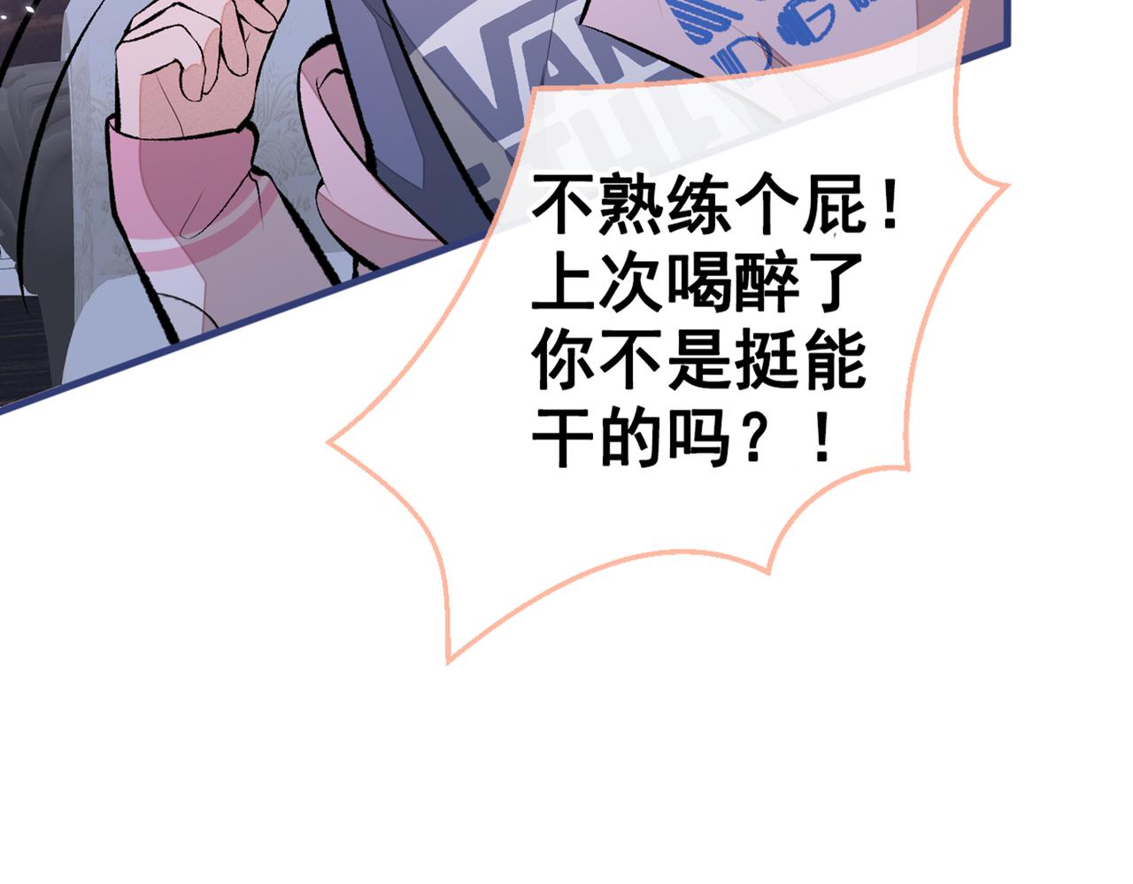 《又被男神撩上热搜》漫画最新章节第80话 我这不是不熟练吗！免费下拉式在线观看章节第【80】张图片