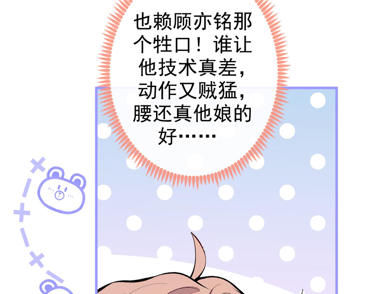 《又被男神撩上热搜》漫画最新章节第81话 顾亦铭，我腰疼免费下拉式在线观看章节第【99】张图片