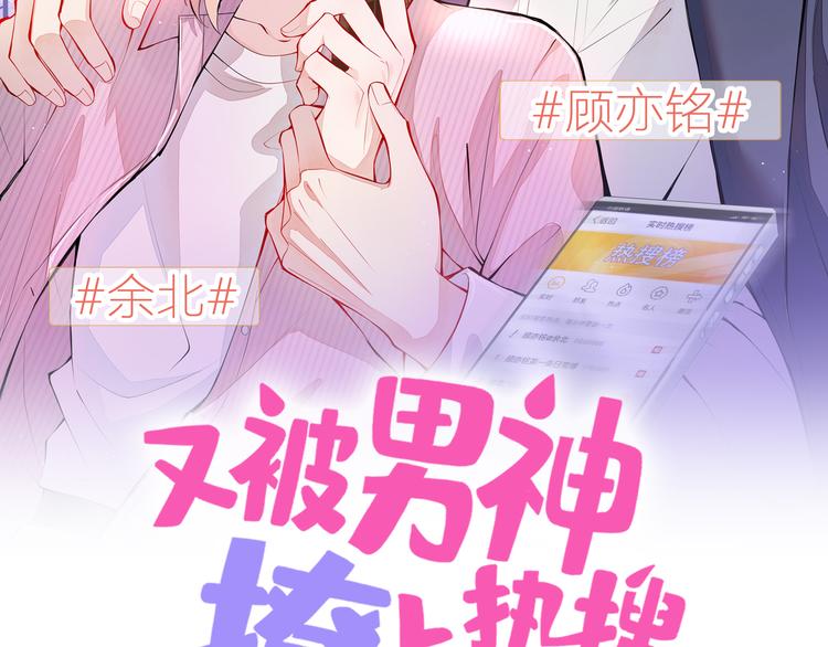 《又被男神撩上热搜》漫画最新章节第7话 基佬的屁股摸不得！免费下拉式在线观看章节第【2】张图片