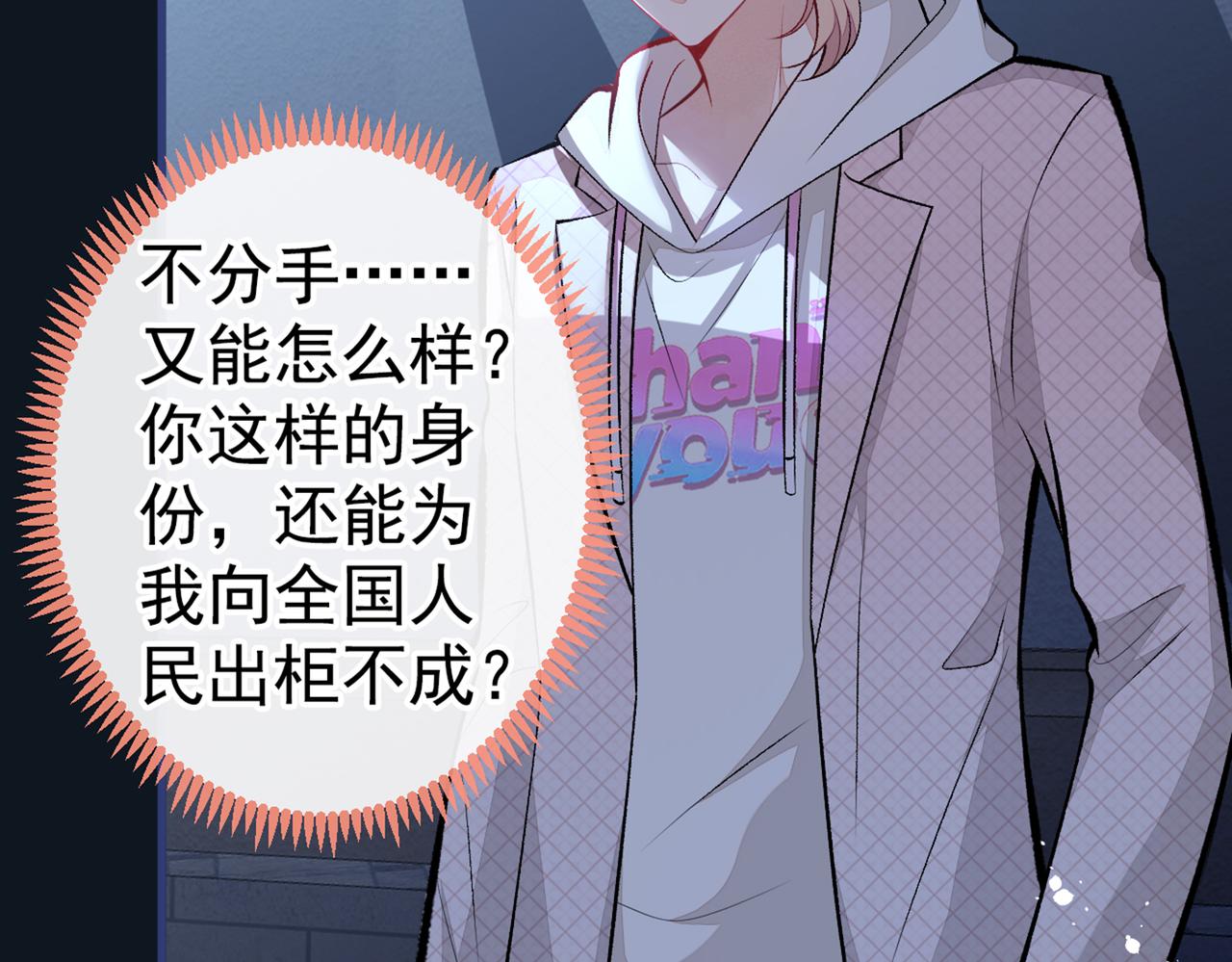 《又被男神撩上热搜》漫画最新章节第91话 我们不如分手吧免费下拉式在线观看章节第【102】张图片