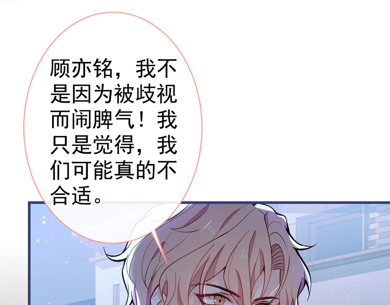 《又被男神撩上热搜》漫画最新章节第91话 我们不如分手吧免费下拉式在线观看章节第【84】张图片