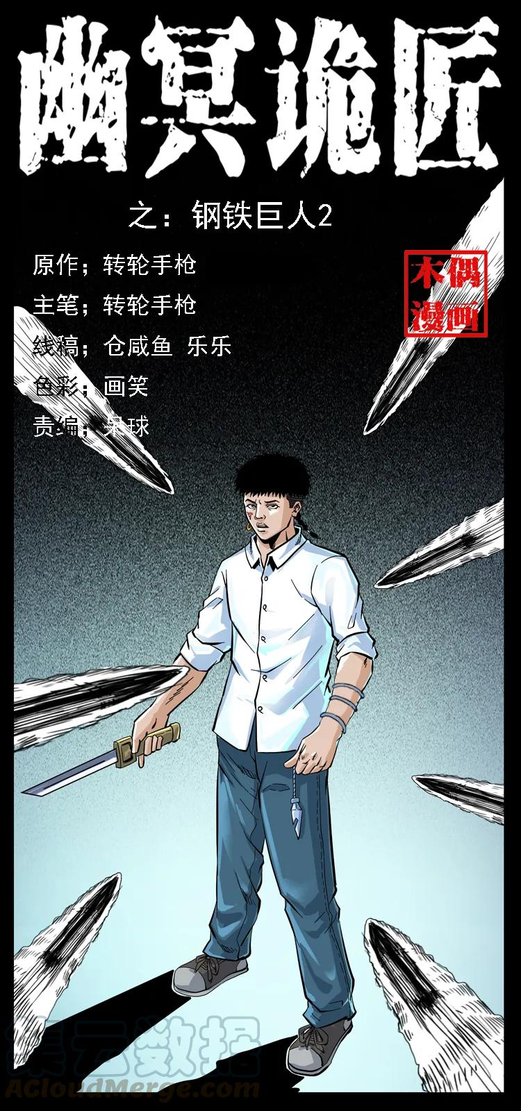 《幽冥诡匠》漫画最新章节097 钢铁巨人2免费下拉式在线观看章节第【1】张图片