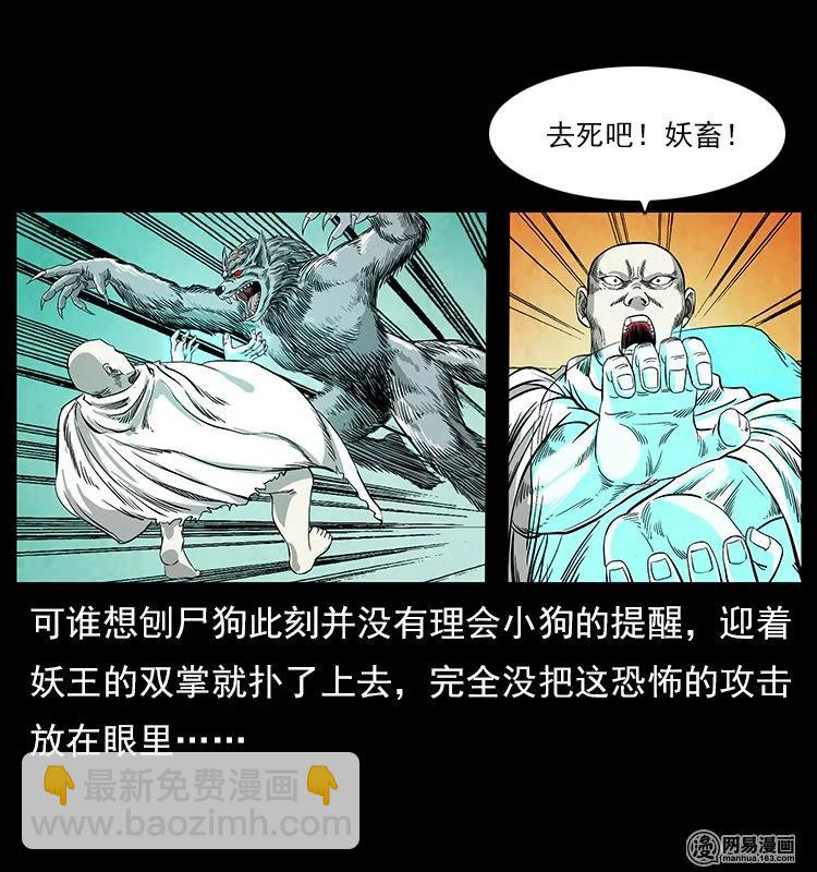 《幽冥诡匠》漫画最新章节109 妖仙刨尸狗免费下拉式在线观看章节第【20】张图片