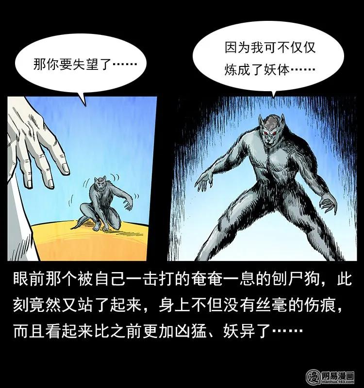 《幽冥诡匠》漫画最新章节109 妖仙刨尸狗免费下拉式在线观看章节第【31】张图片