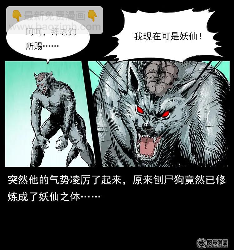 《幽冥诡匠》漫画最新章节109 妖仙刨尸狗免费下拉式在线观看章节第【32】张图片