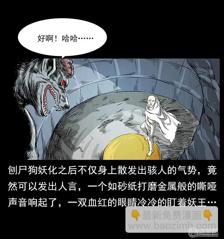 《幽冥诡匠》漫画最新章节109 妖仙刨尸狗免费下拉式在线观看章节第【8】张图片