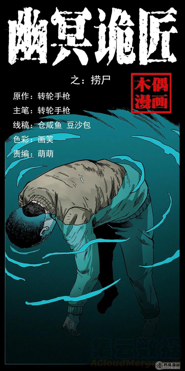 《幽冥诡匠》漫画最新章节128 捞尸免费下拉式在线观看章节第【1】张图片