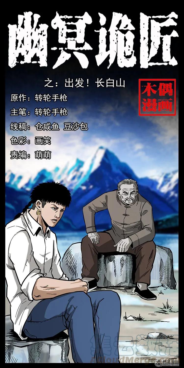 《幽冥诡匠》漫画最新章节134 出发！长白山免费下拉式在线观看章节第【1】张图片