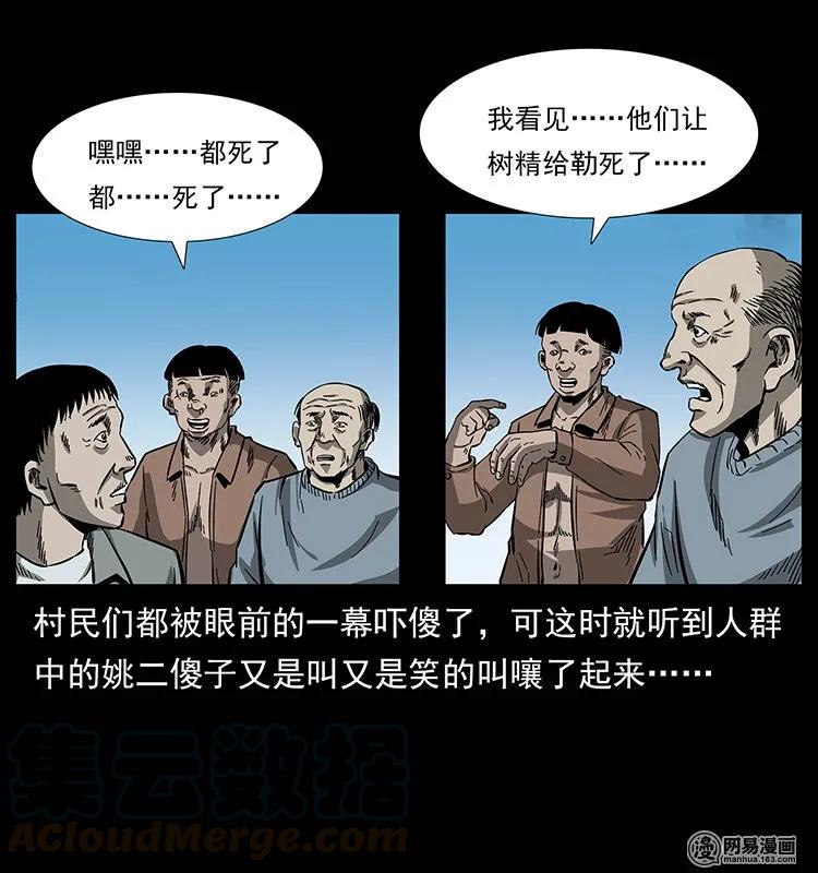 《幽冥诡匠》漫画最新章节135 猛鬼插树沟免费下拉式在线观看章节第【57】张图片