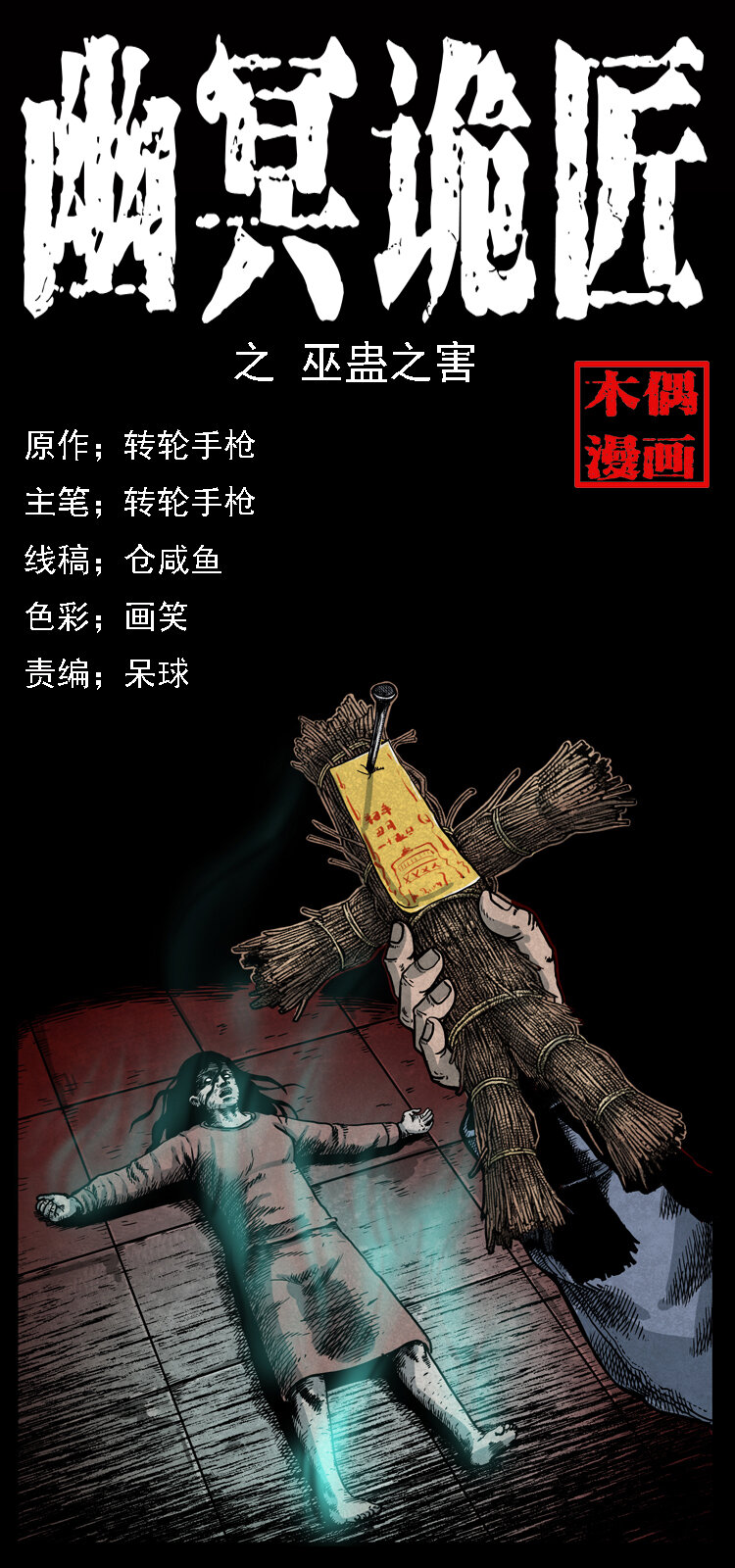 《幽冥诡匠》漫画最新章节016 巫蛊之害免费下拉式在线观看章节第【1】张图片