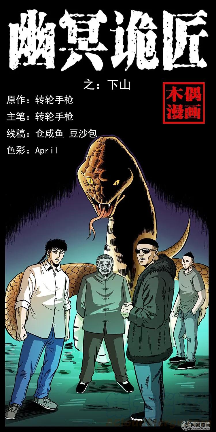 《幽冥诡匠》漫画最新章节144 下山免费下拉式在线观看章节第【1】张图片