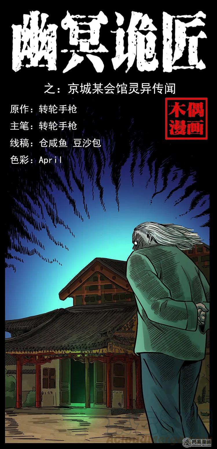 《幽冥诡匠》漫画最新章节146 京城某会馆灵异传闻免费下拉式在线观看章节第【1】张图片