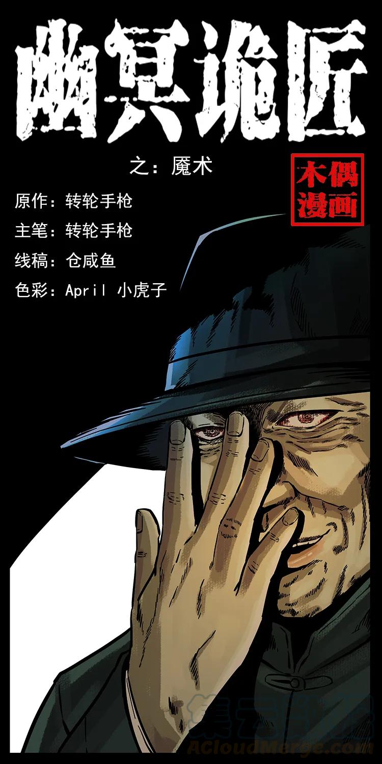 《幽冥诡匠》漫画最新章节155 魇术免费下拉式在线观看章节第【1】张图片