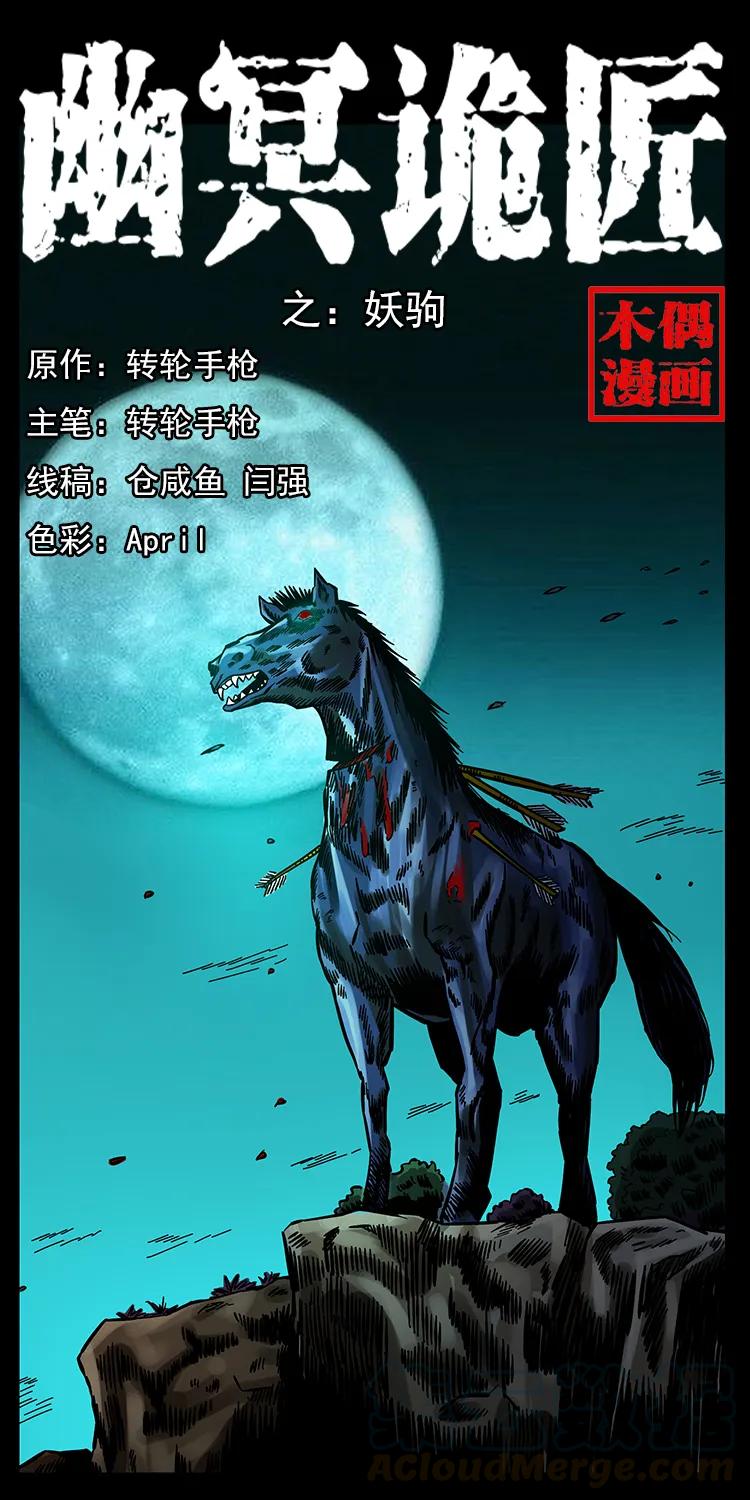 《幽冥诡匠》漫画最新章节156 妖驹免费下拉式在线观看章节第【1】张图片