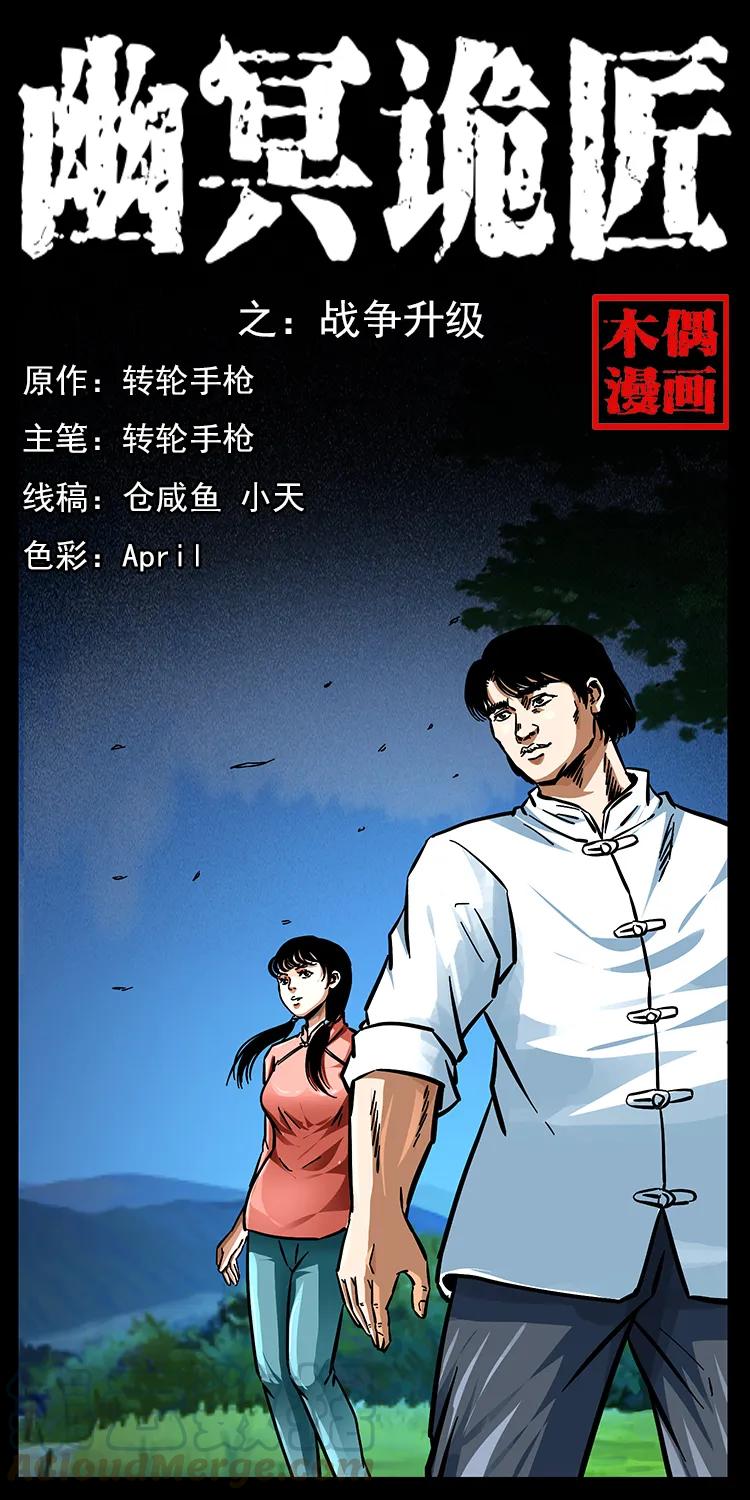 《幽冥诡匠》漫画最新章节165 战争升级免费下拉式在线观看章节第【1】张图片