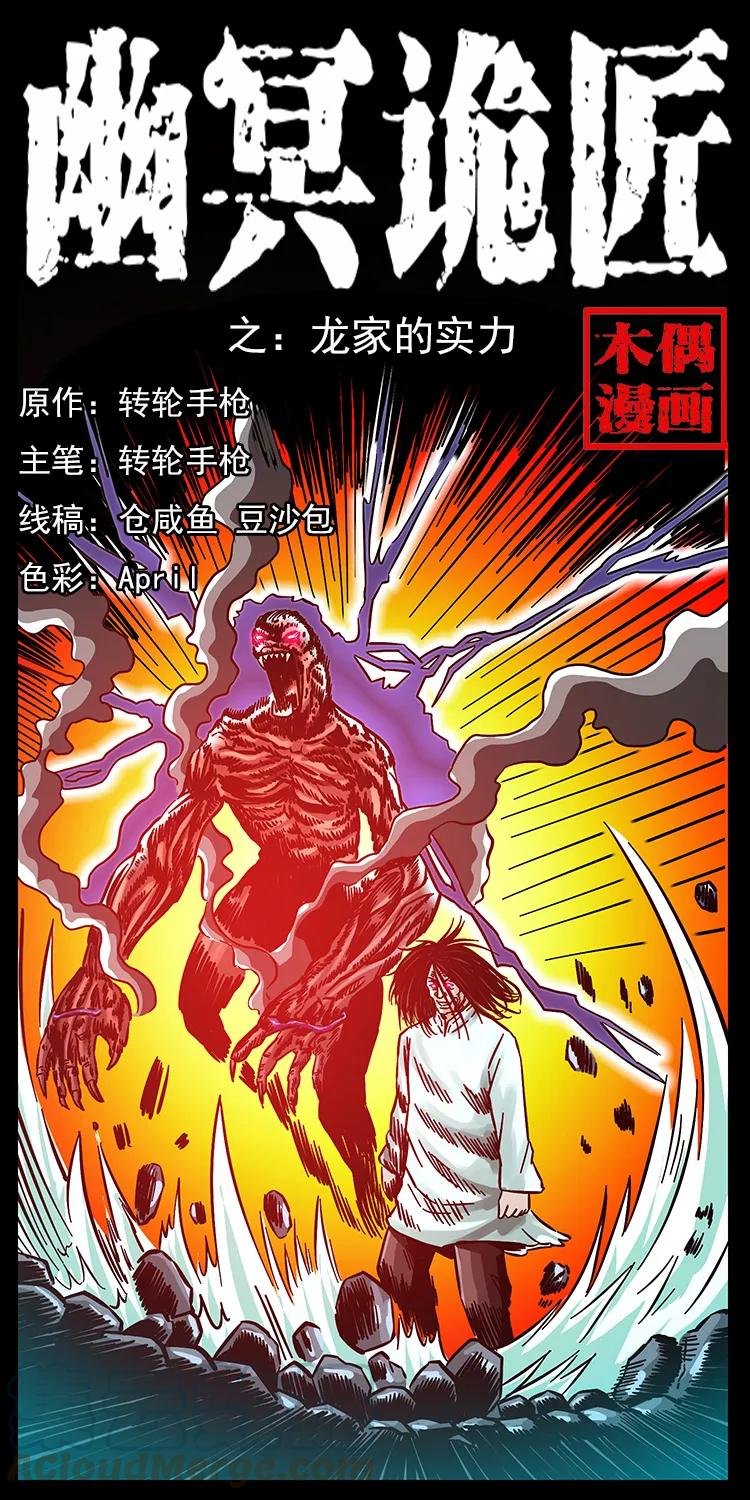 《幽冥诡匠》漫画最新章节179 龙家的实力免费下拉式在线观看章节第【1】张图片