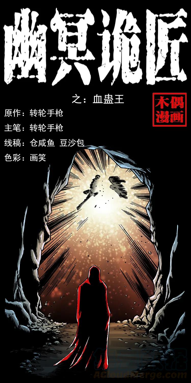 《幽冥诡匠》漫画最新章节194 血蛊王免费下拉式在线观看章节第【1】张图片