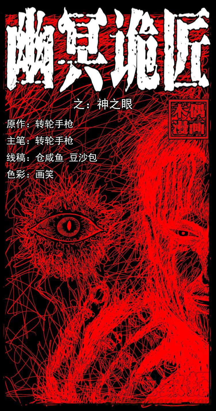 《幽冥诡匠》漫画最新章节197 神之眼免费下拉式在线观看章节第【1】张图片