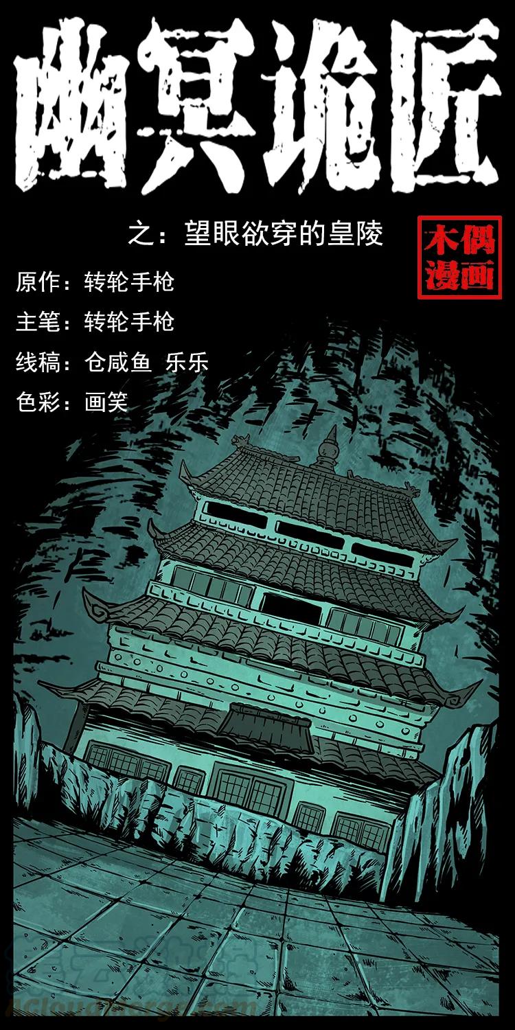 《幽冥诡匠》漫画最新章节215 望眼欲穿的皇陵免费下拉式在线观看章节第【1】张图片