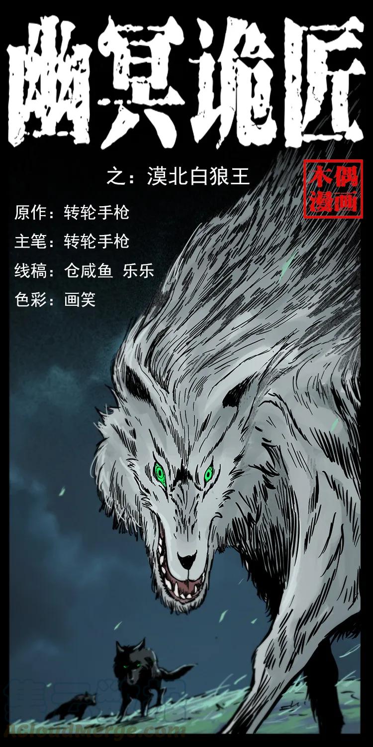 《幽冥诡匠》漫画最新章节220 漠北白狼王免费下拉式在线观看章节第【1】张图片