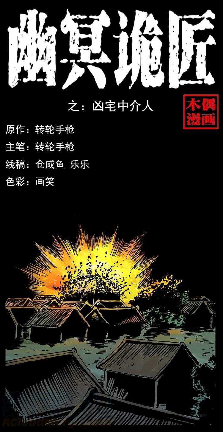 《幽冥诡匠》漫画最新章节221 凶宅中介人免费下拉式在线观看章节第【1】张图片