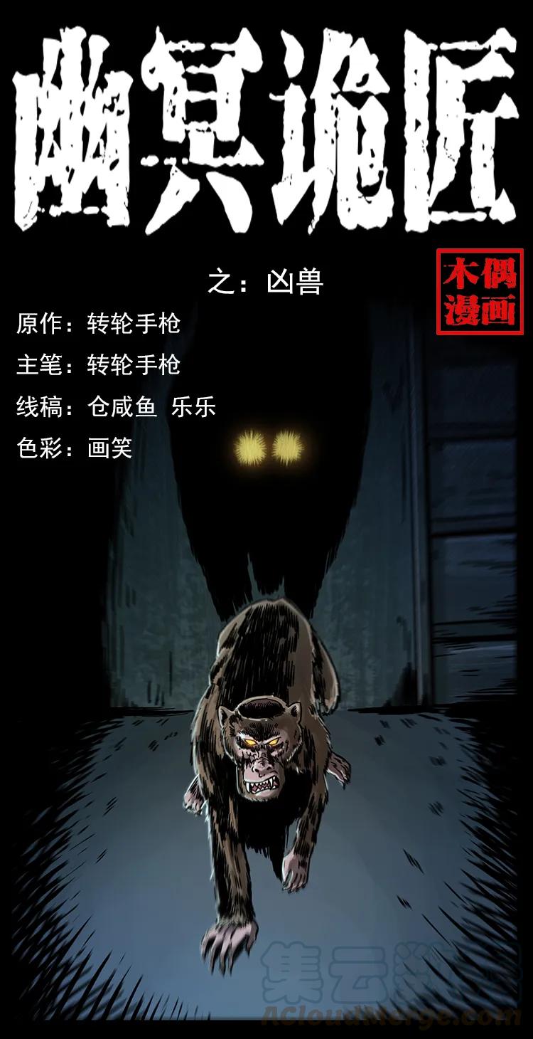 《幽冥诡匠》漫画最新章节228 凶兽免费下拉式在线观看章节第【1】张图片