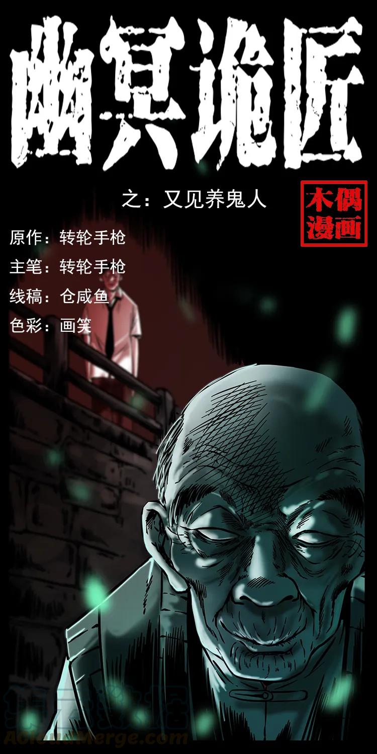 《幽冥诡匠》漫画最新章节233 又见养鬼人免费下拉式在线观看章节第【1】张图片