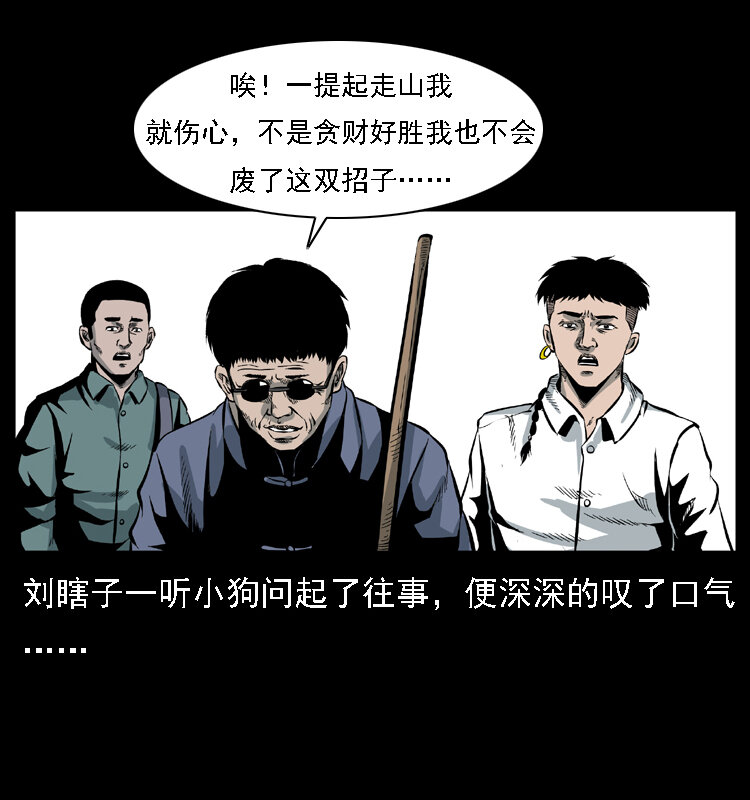 《幽冥诡匠》漫画最新章节027 刘瞎子憋宝免费下拉式在线观看章节第【10】张图片